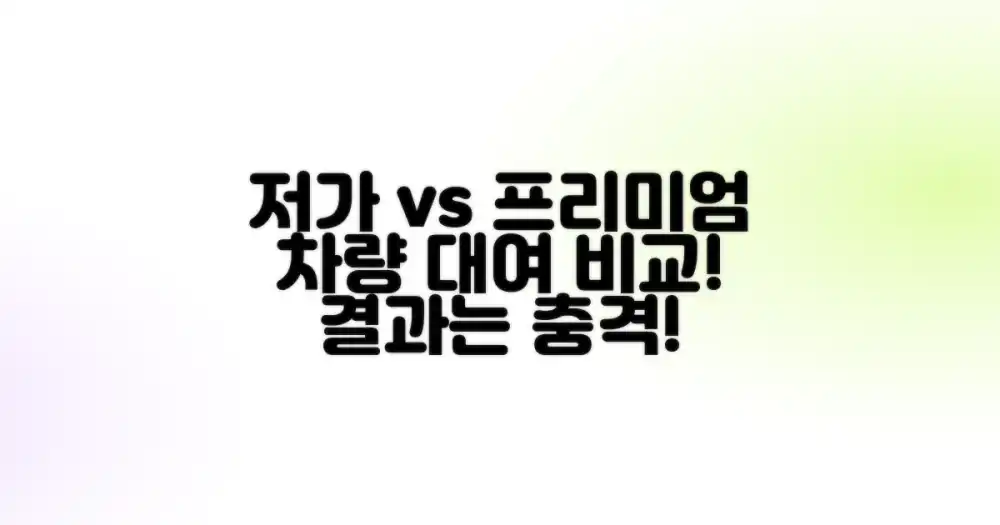 저가 vs 프리미엄 차량 대여