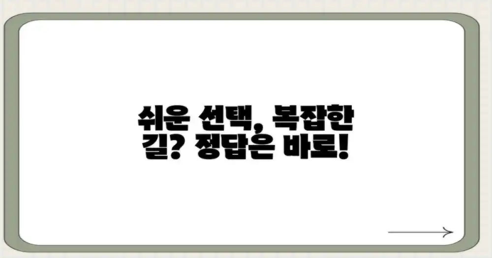 편리함 vs 복잡함