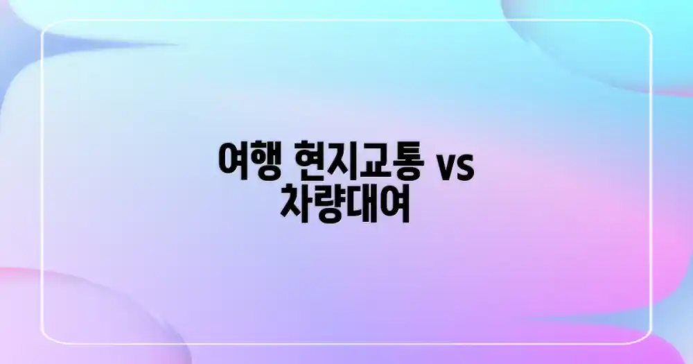 현지 교통 vs 차량 대여