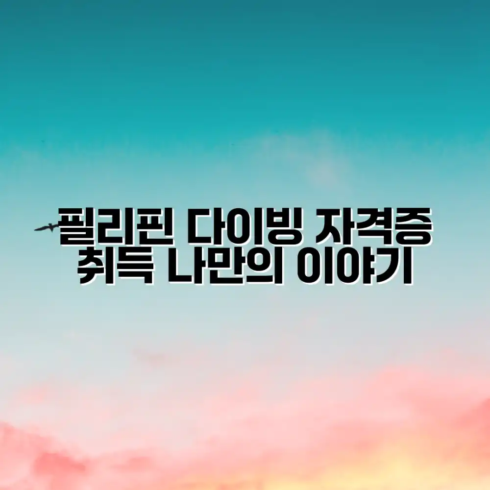 필리핀 다이빙 자격증: 나만의 스토리 마스터하기