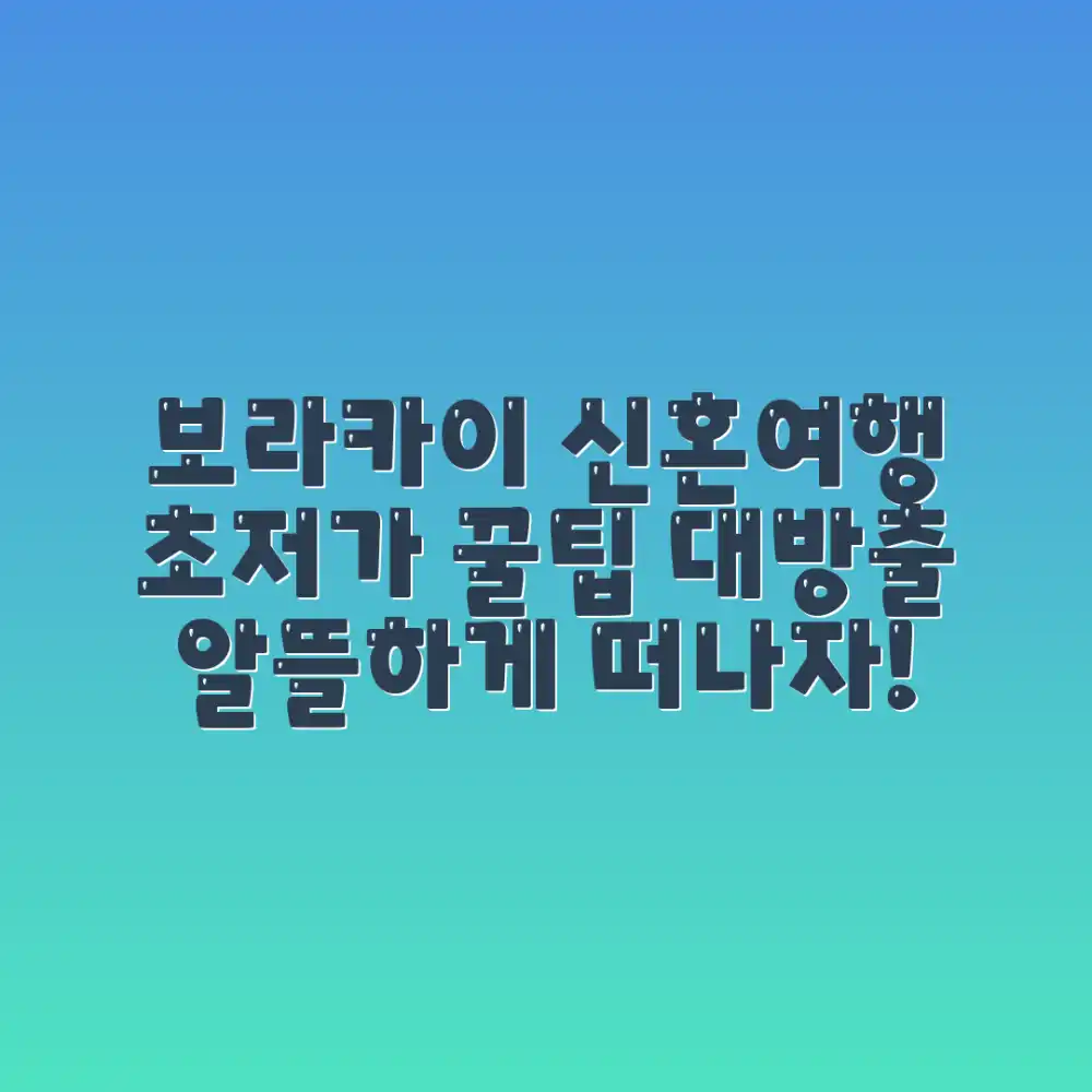 보라카이 신혼여행, 누구나 알뜰하게!