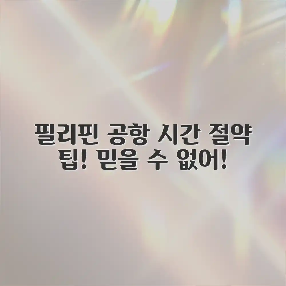 믿을 수 없는 필리핀 공항 교통, 시간 절약 팁!