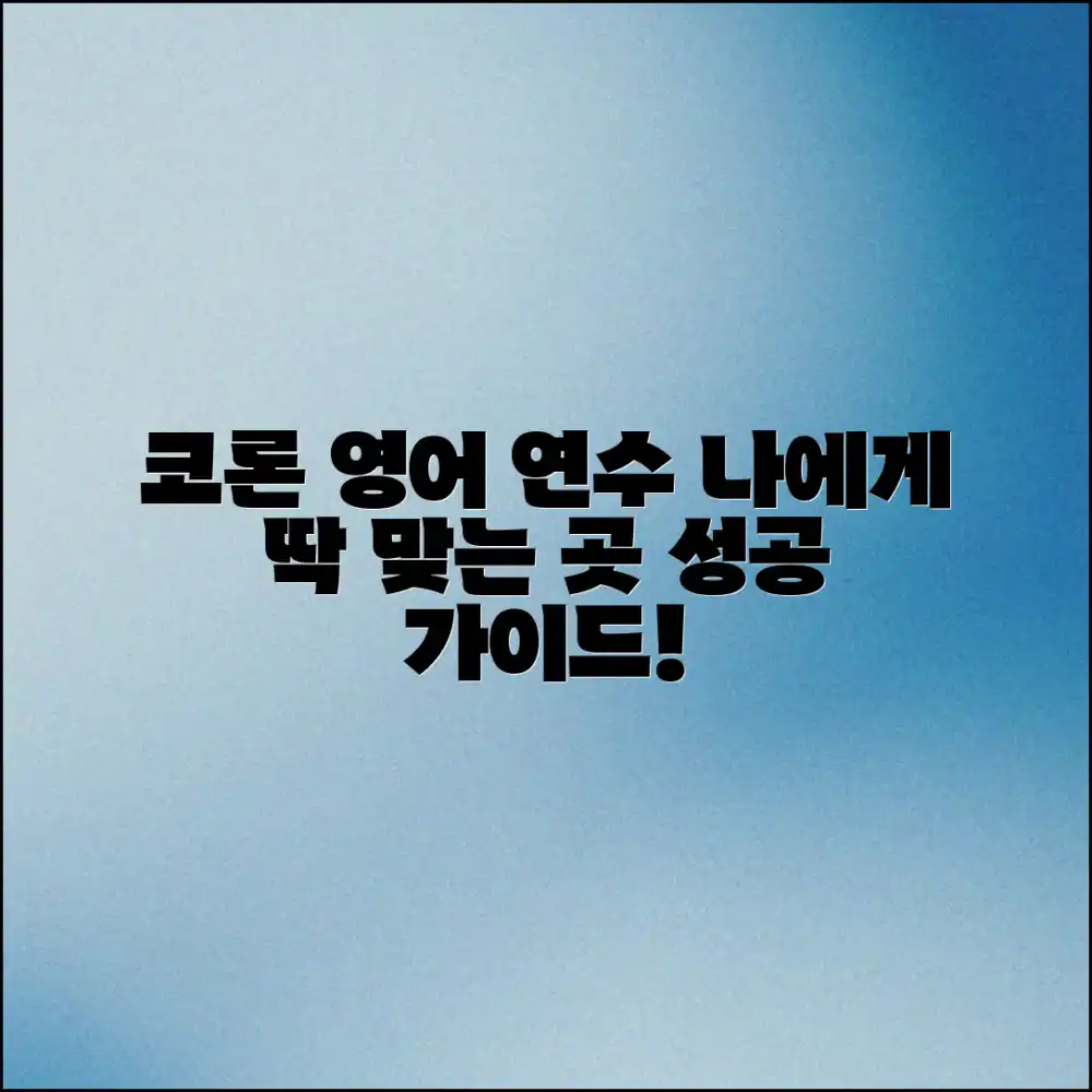 코론 영어 연수 완벽 가이드: 나에게 맞는 곳 찾기