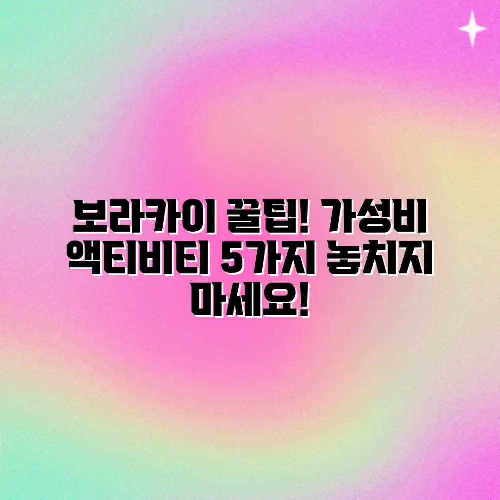 보라카이 액티비티 5가지, 실속 있게 즐기기