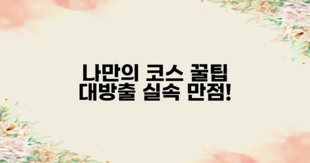 나만의 실속 코스 만들기