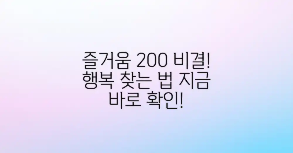 즐거움 극대화 비결