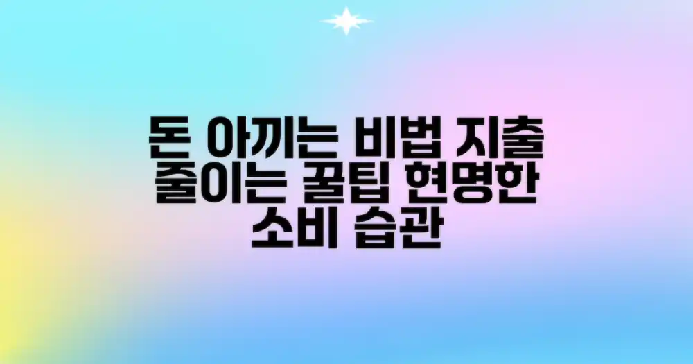 비용 절감 꿀팁