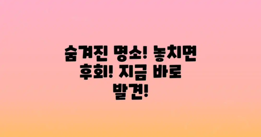 숨겨진 명소 발견하기