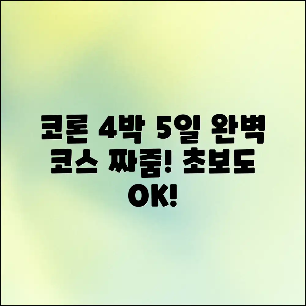 초보자도! 코론 4박 5일, 아름다운 여행 코스