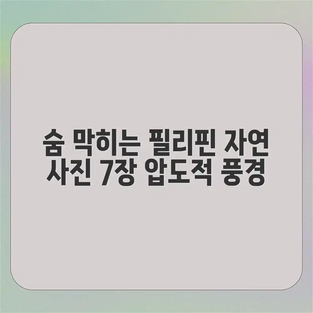 필리핀 자연 사진 7장: 숨 막히는 풍경
