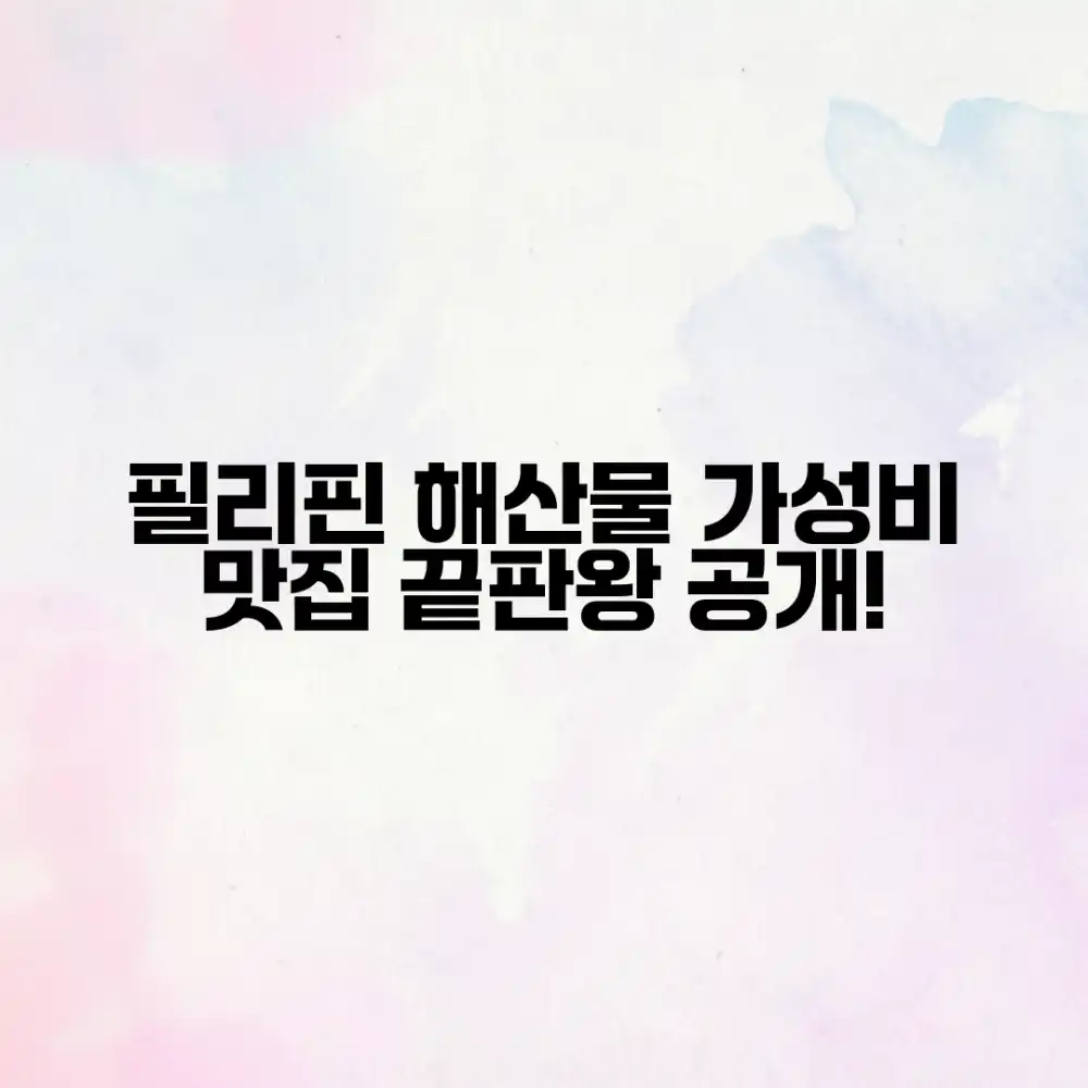 필리핀 씨푸드 맛집, 가성비 끝판왕은 어디일까요?