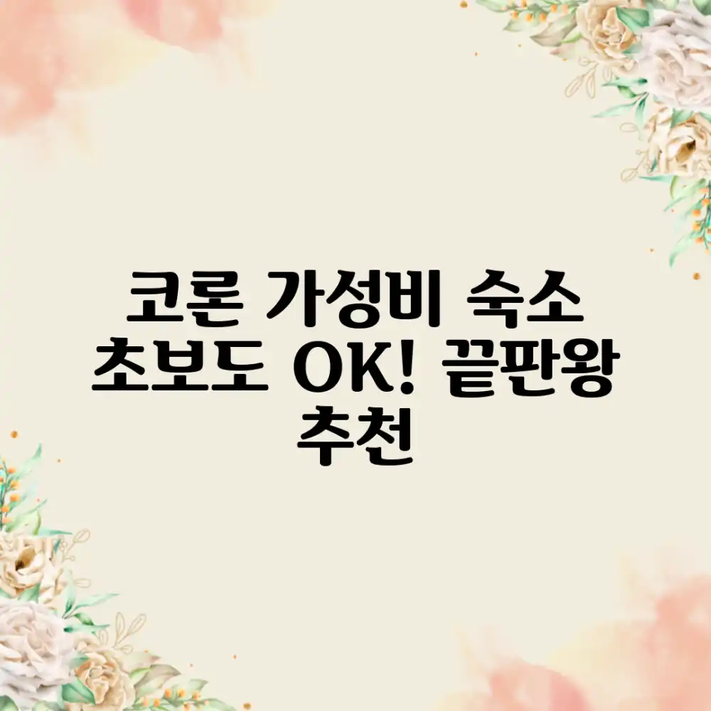 초보도 고르는 코론 숙소: 가성비 끝판왕 추천